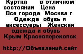 Куртка Zara в отличном состоянии › Цена ­ 1 000 - Все города, Москва г. Одежда, обувь и аксессуары » Женская одежда и обувь   . Крым,Красноперекопск